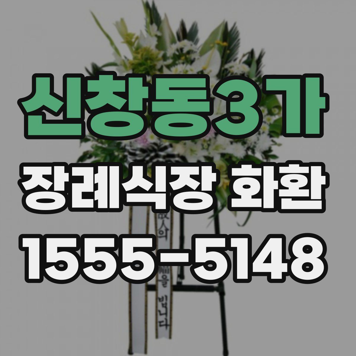 신창동3가 장례식장 화환