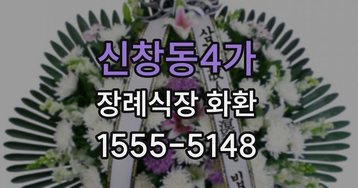 신창동4가 장례식장 화환