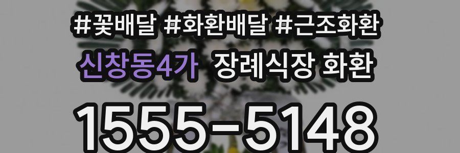신창동4가 장례식장 화환