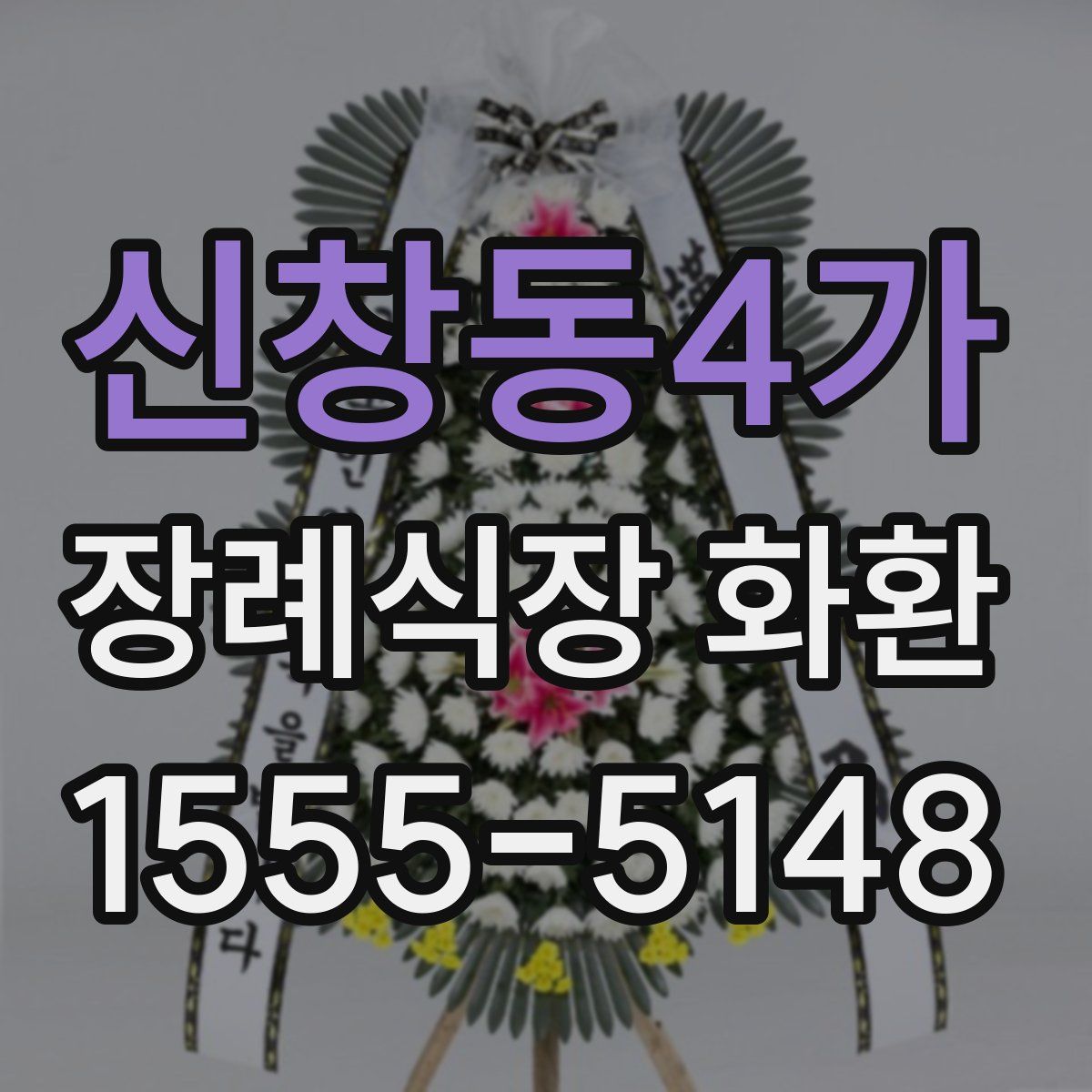신창동4가 장례식장 화환