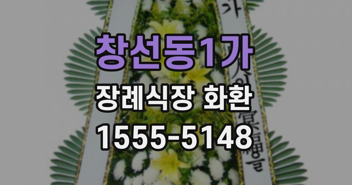 창선동1가 장례식장 화환