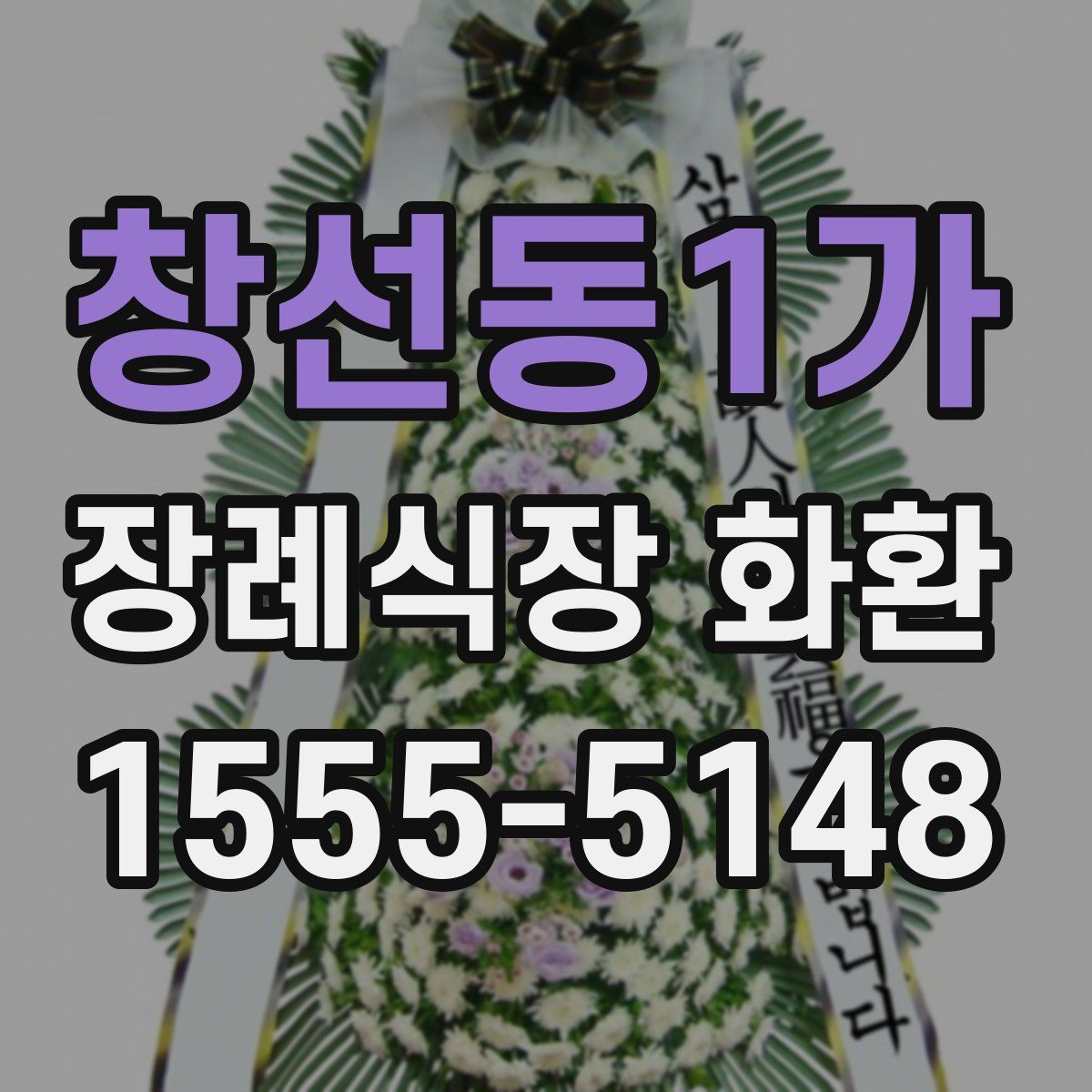 창선동1가 장례식장 화환