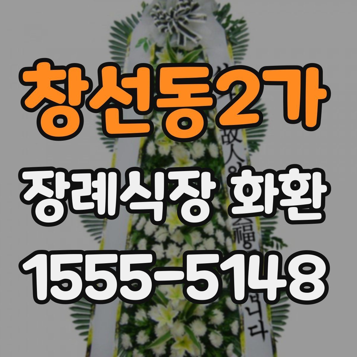 창선동2가 장례식장 화환 지역 업체와 외부 배송의 차이