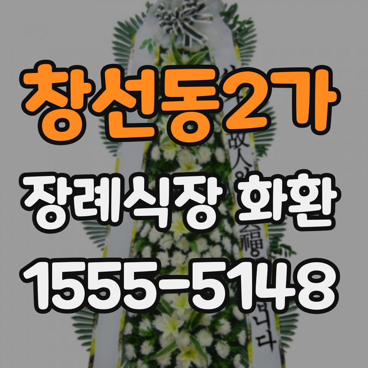 창선동2가 장례식장 화환