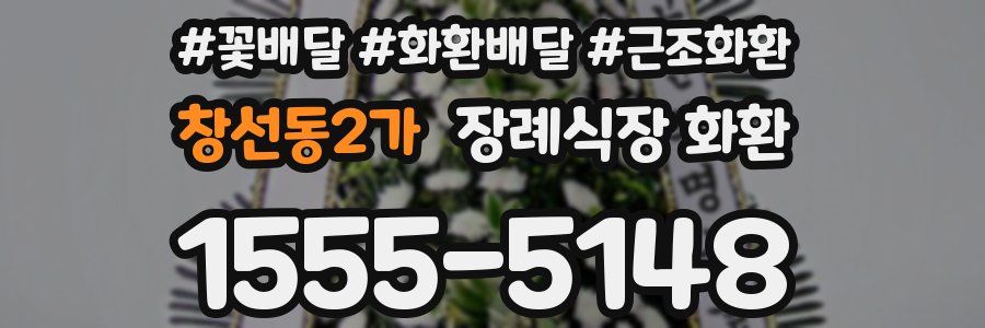 창선동2가 장례식장 화환