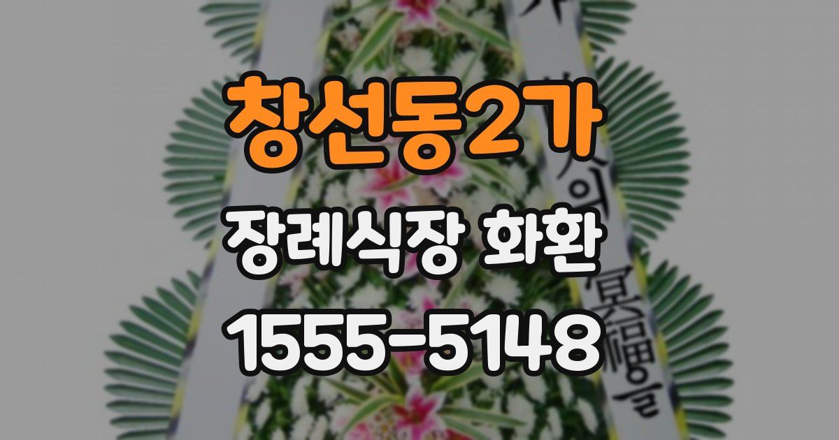 창선동2가 장례식장 화환