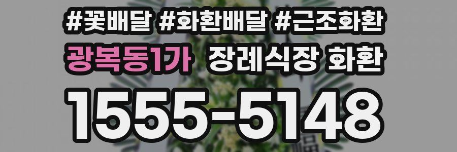 광복동1가 장례식장 화환