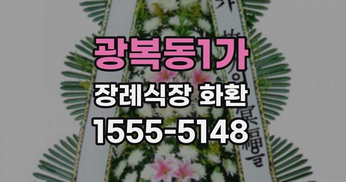 광복동1가 장례식장 화환