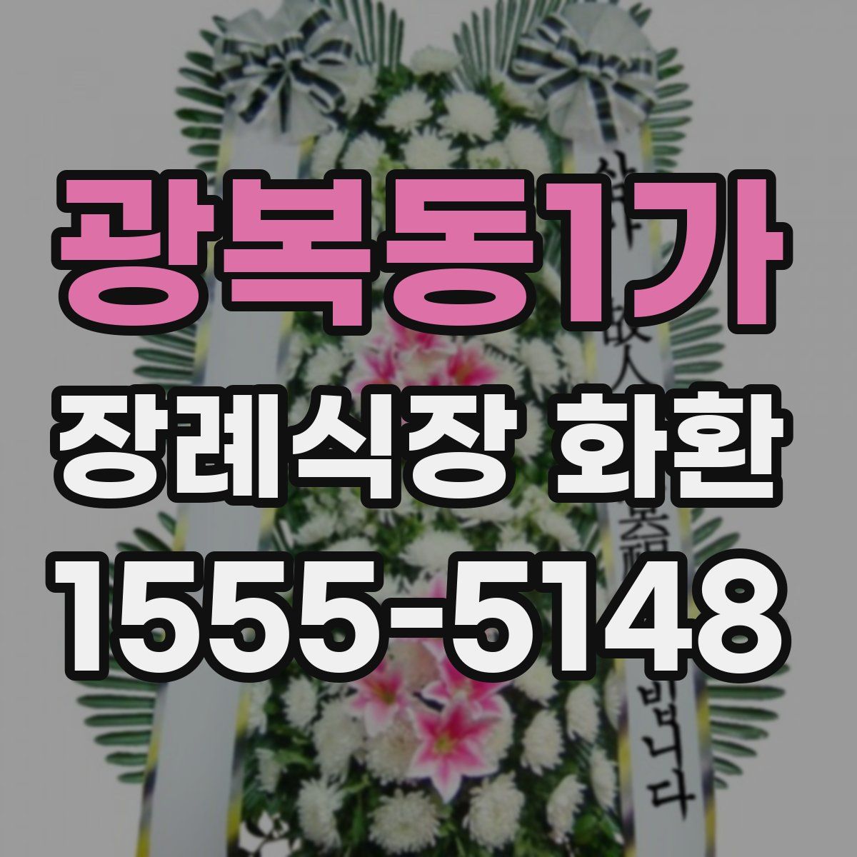 광복동1가 장례식장 화환