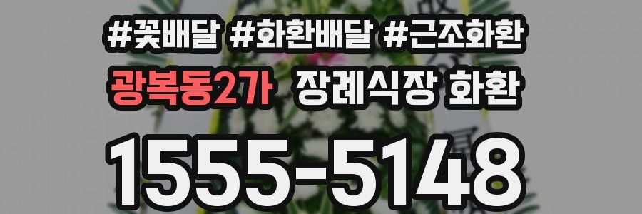 광복동2가 장례식장 화환