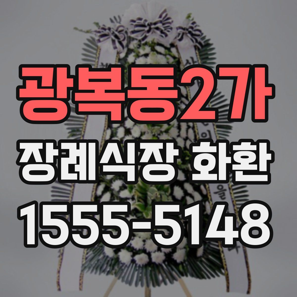 광복동2가 장례식장 화환