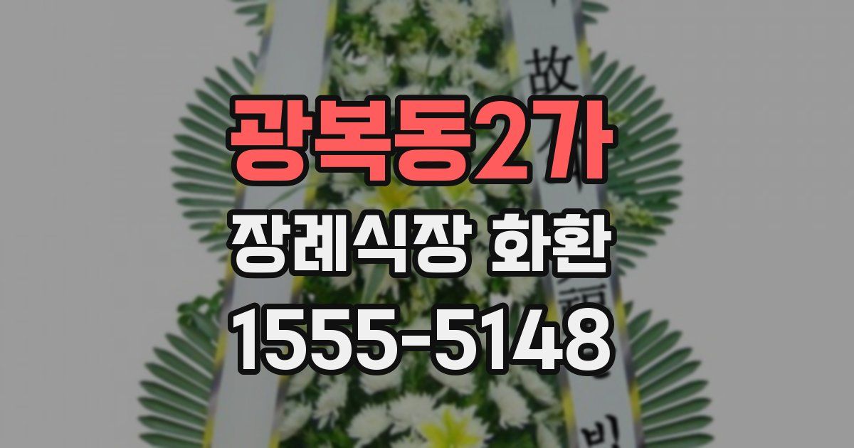 광복동2가 장례식장 화환