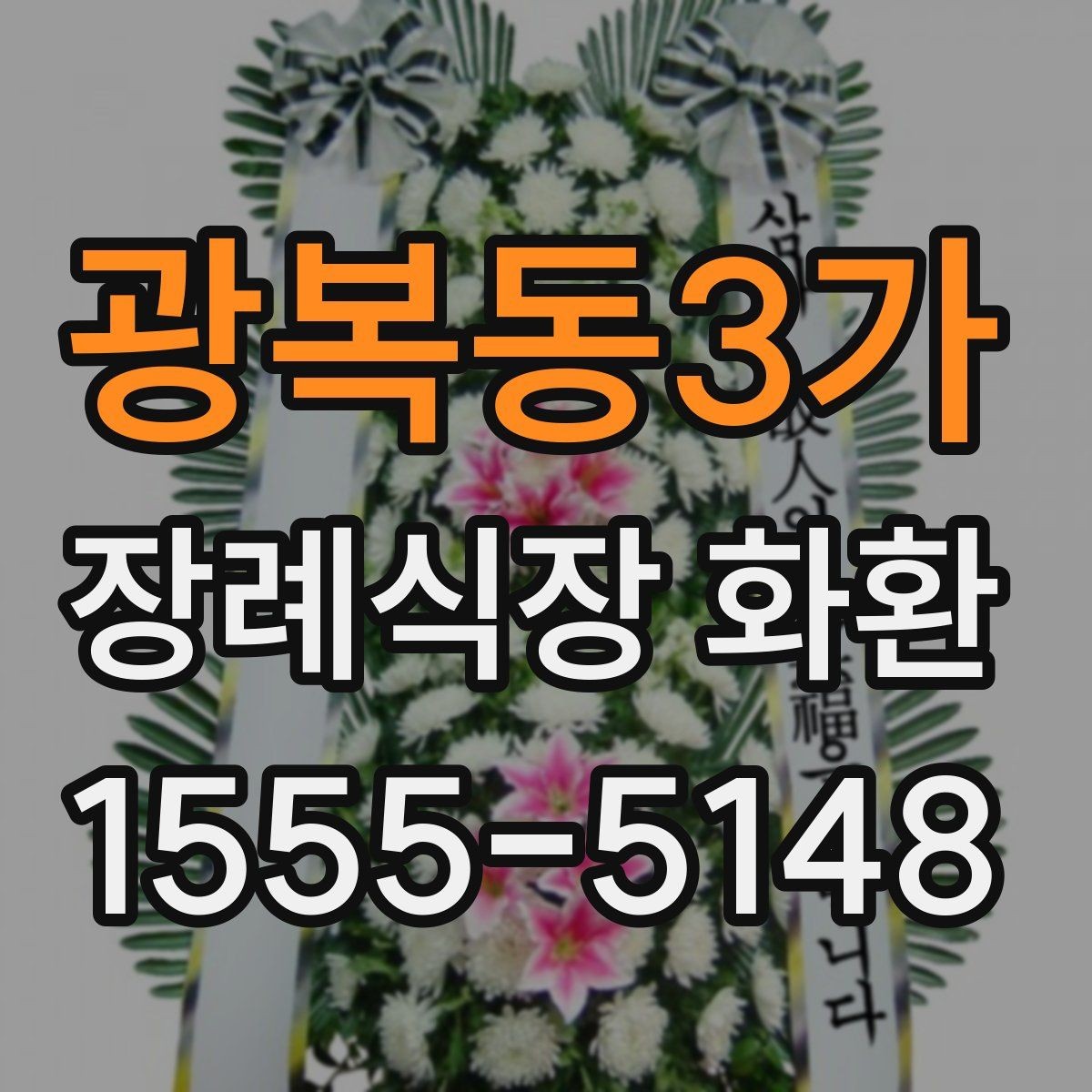 광복동3가 장례식장 화환 주문 후 수정이 어려운 항목 정리