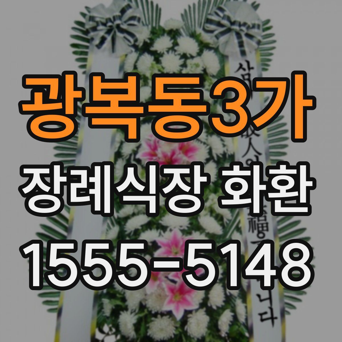 광복동3가 장례식장 화환