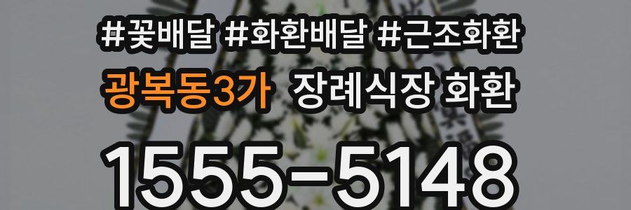 광복동3가 장례식장 화환