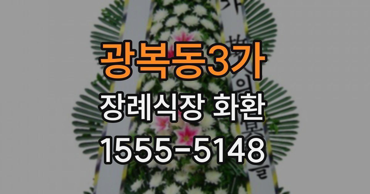광복동3가 장례식장 화환