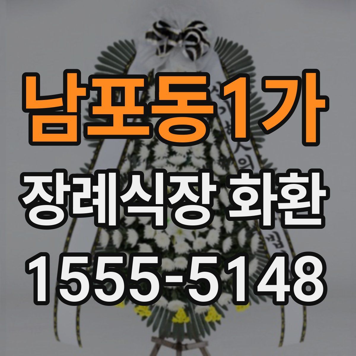 남포동1가 장례식장 화환