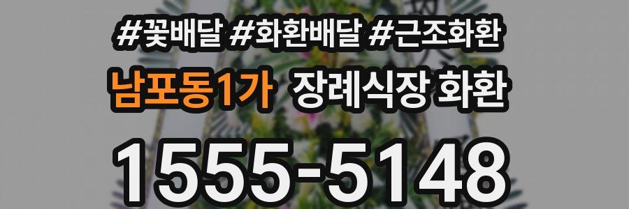 남포동1가 장례식장 화환