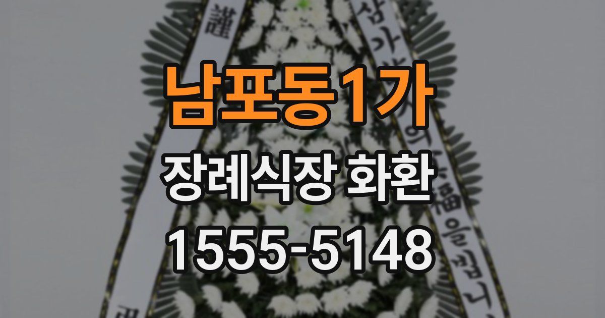 남포동1가 장례식장 화환