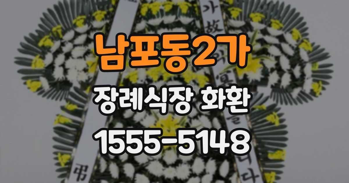 남포동2가 장례식장 화환