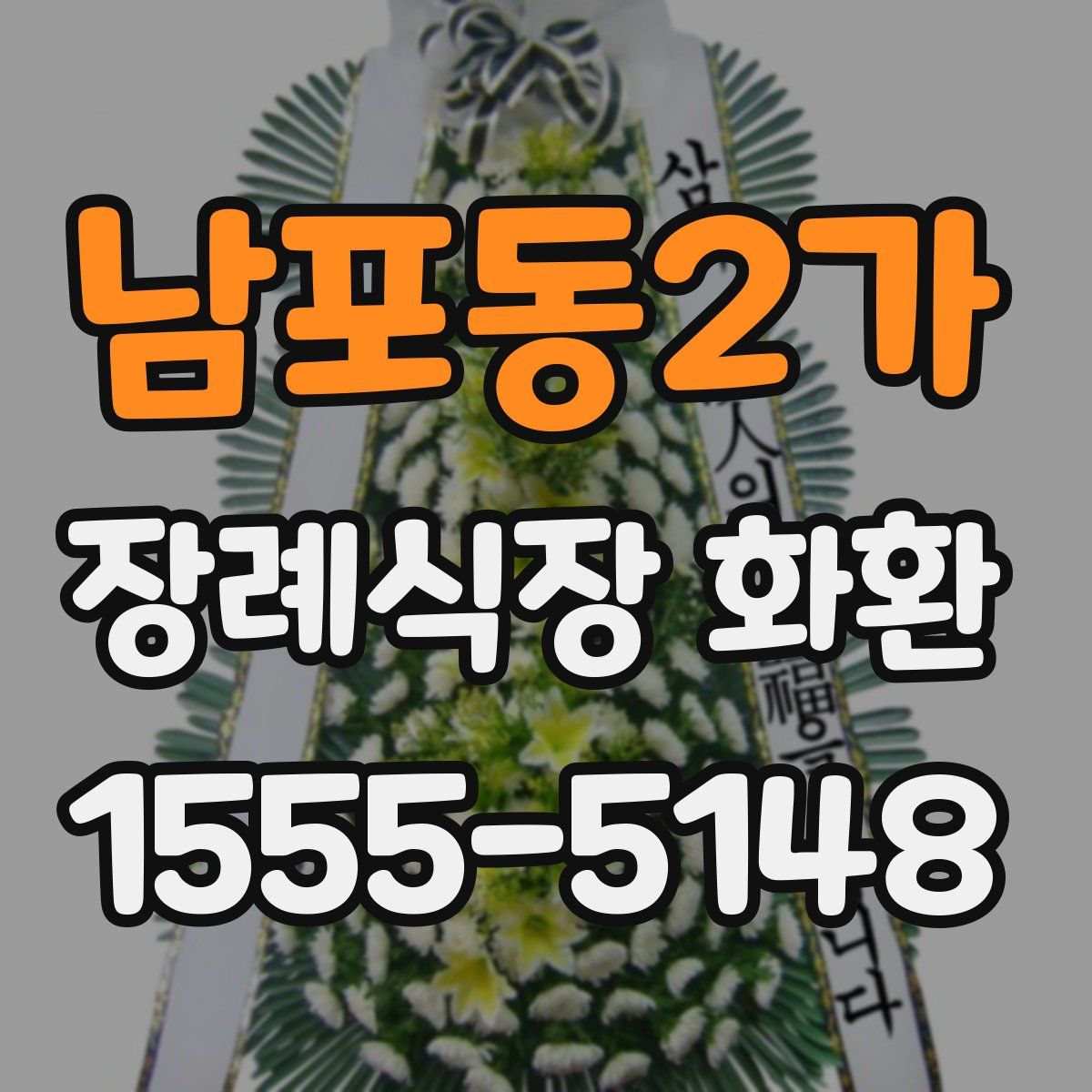 남포동2가 장례식장 화환
