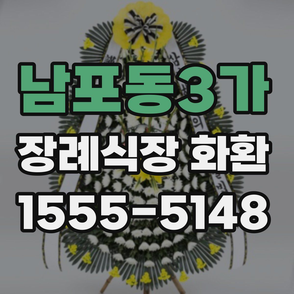 남포동3가 장례식장 화환