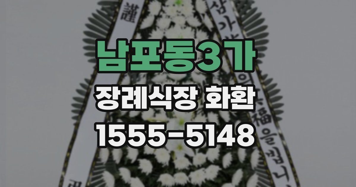 남포동3가 장례식장 화환