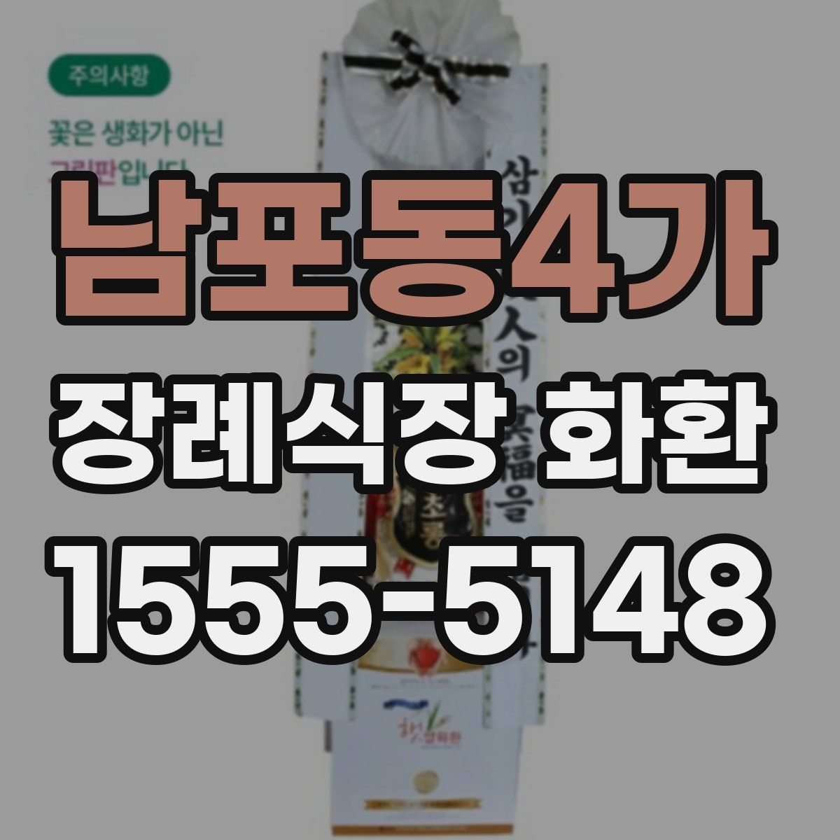 남포동4가 장례식장 화환