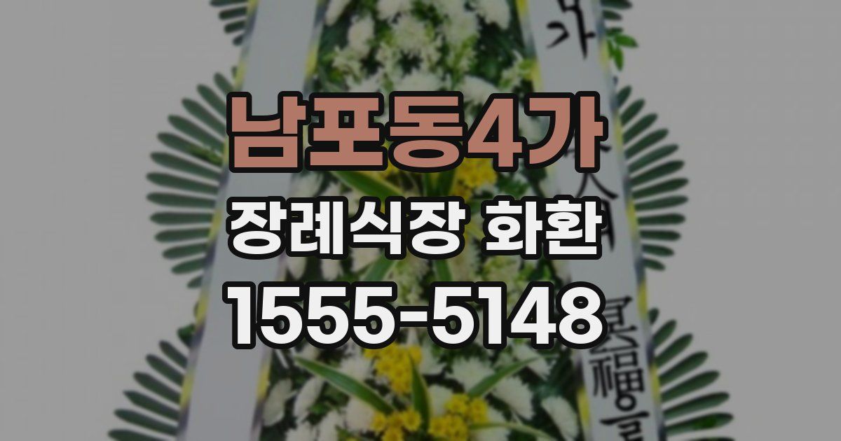 남포동4가 장례식장 화환