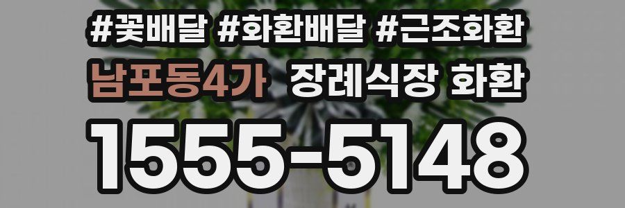 남포동4가 장례식장 화환