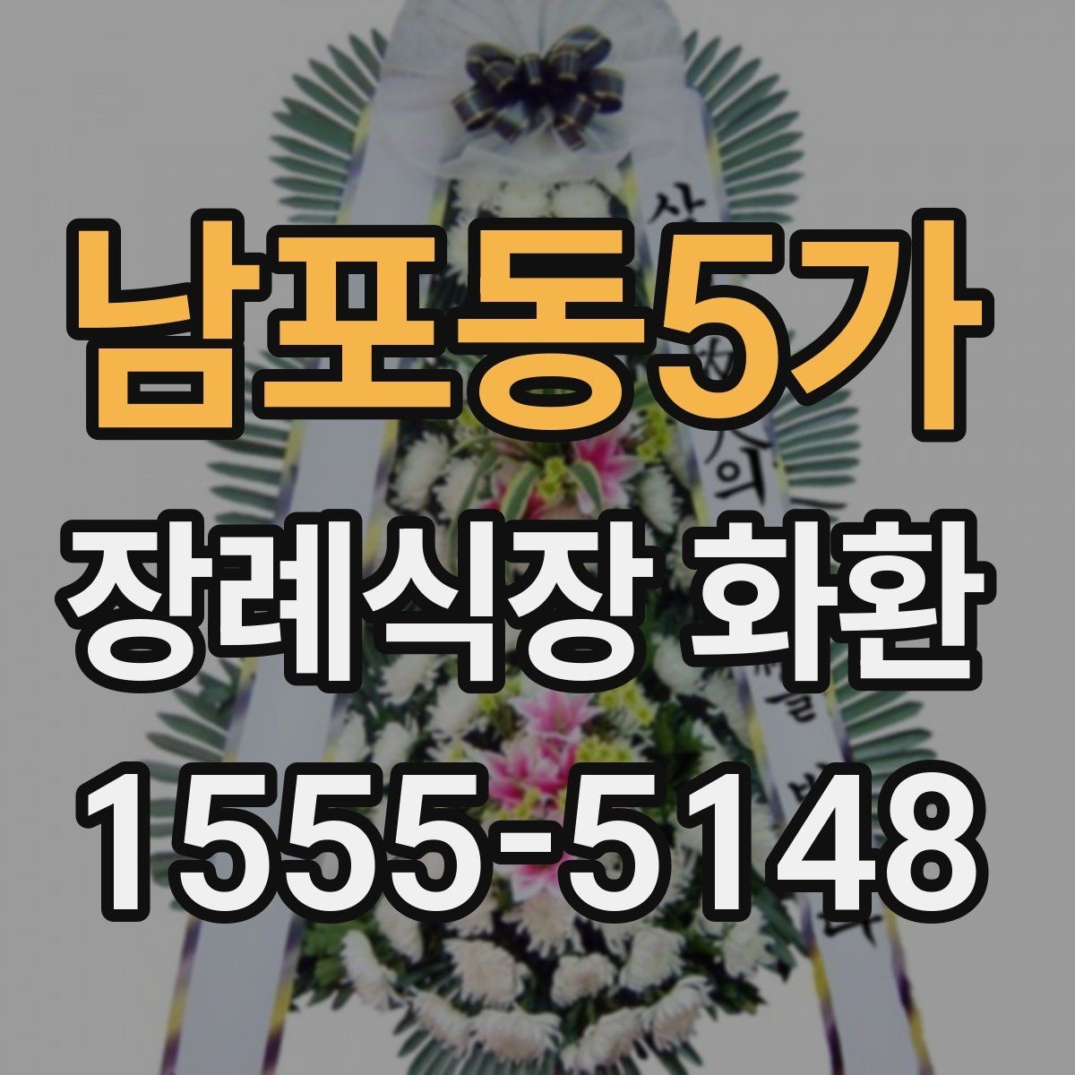 남포동5가 장례식장 화환 접수 마감 시간이 중요한 이유