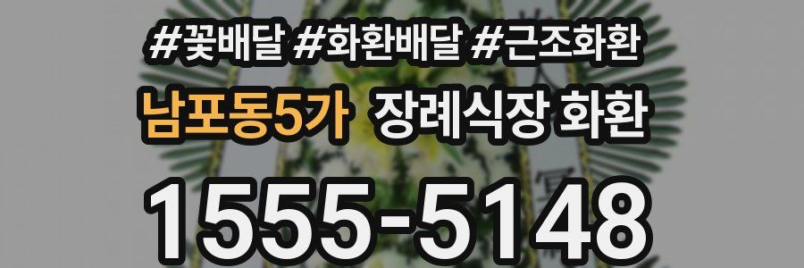 남포동5가 장례식장 화환