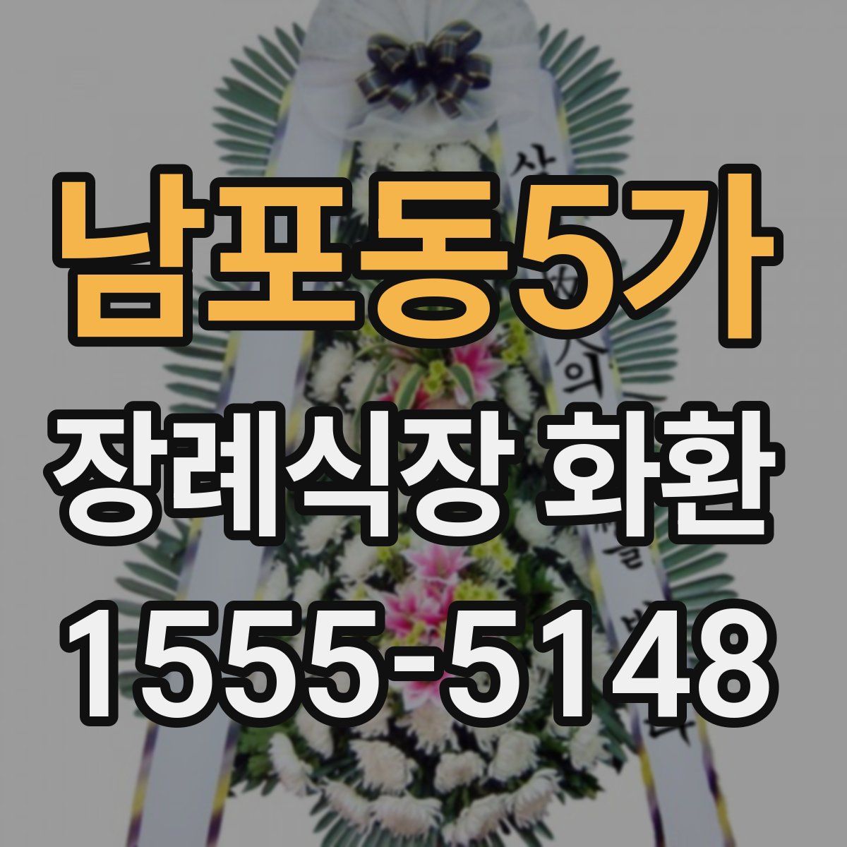남포동5가 장례식장 화환