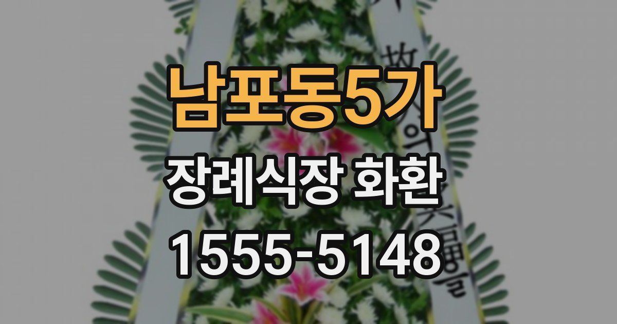 남포동5가 장례식장 화환