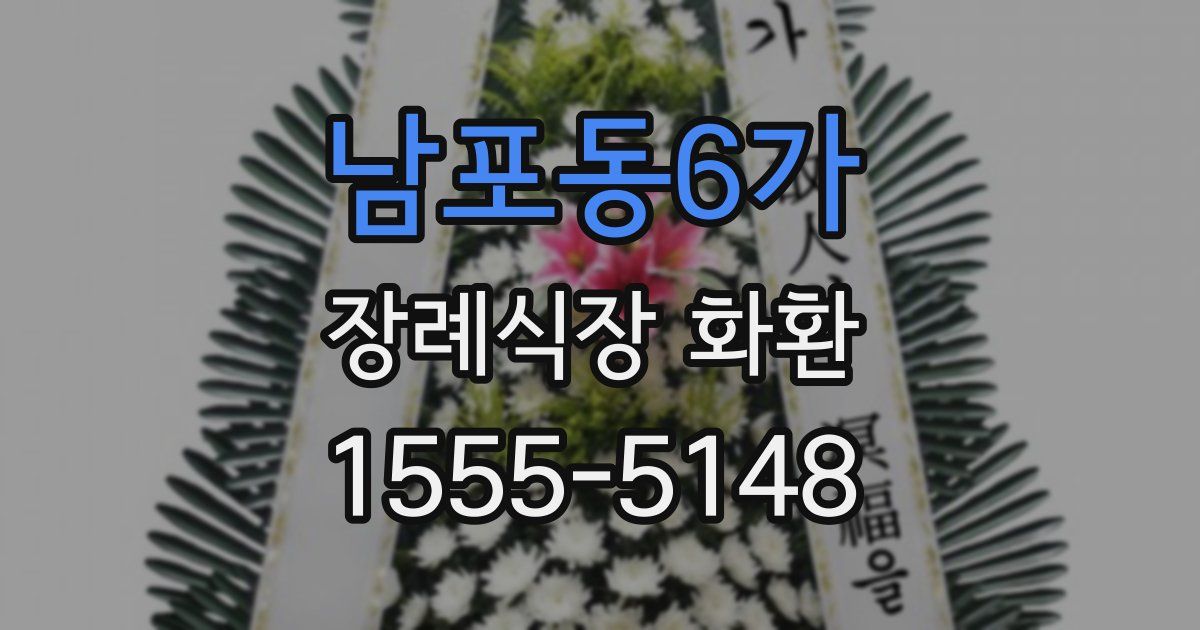 남포동6가 장례식장 화환