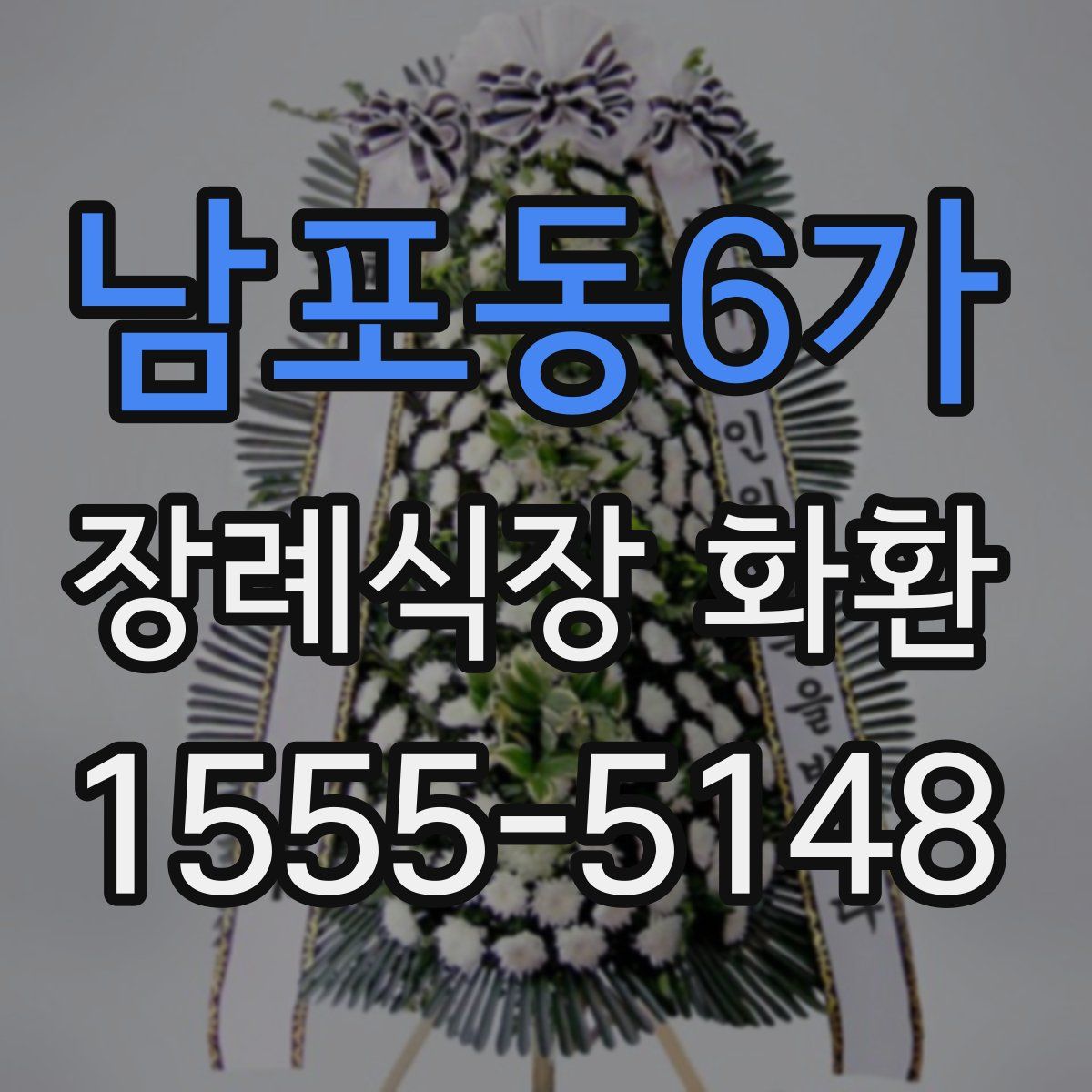 남포동6가 장례식장 화환
