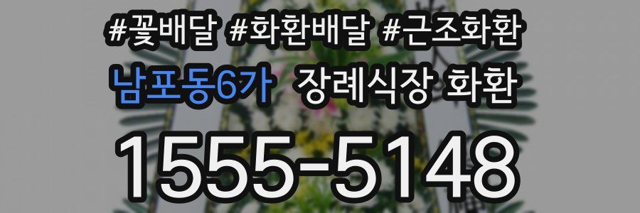 남포동6가 장례식장 화환