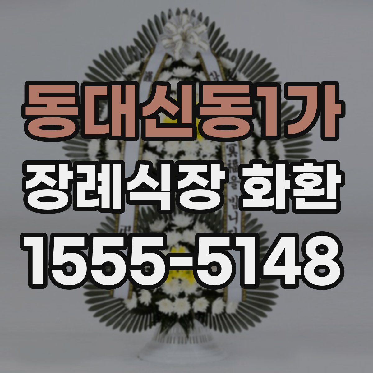 동대신동1가 장례식장 화환