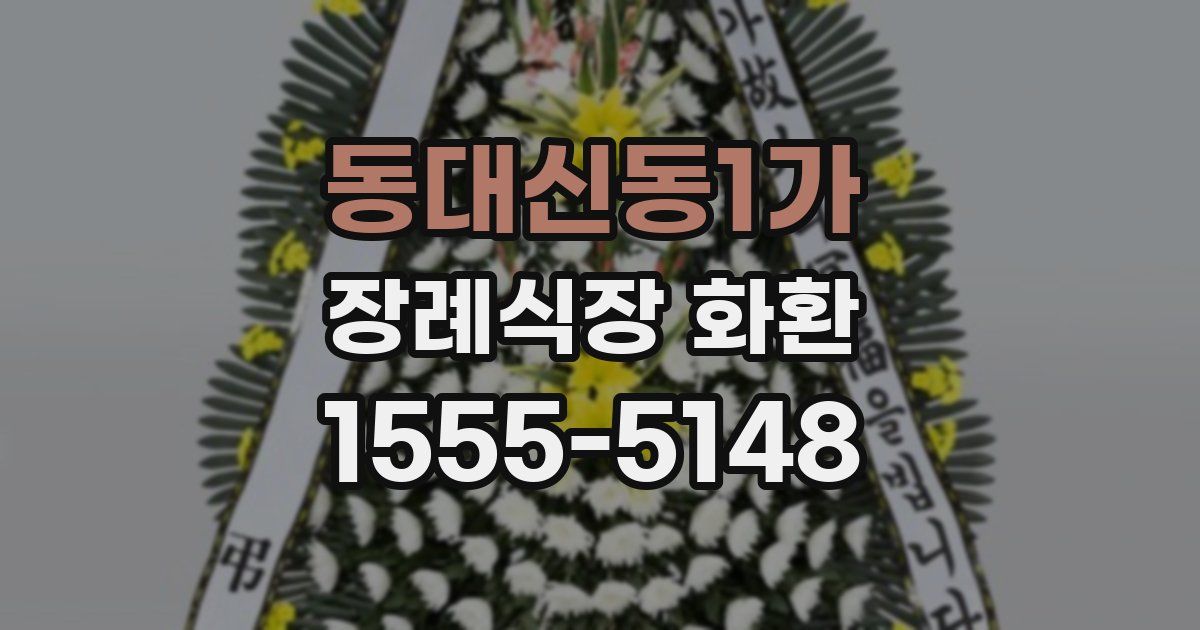 동대신동1가 장례식장 화환