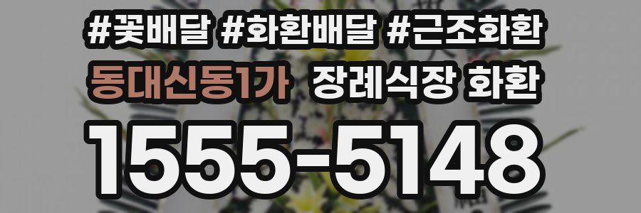 동대신동1가 장례식장 화환
