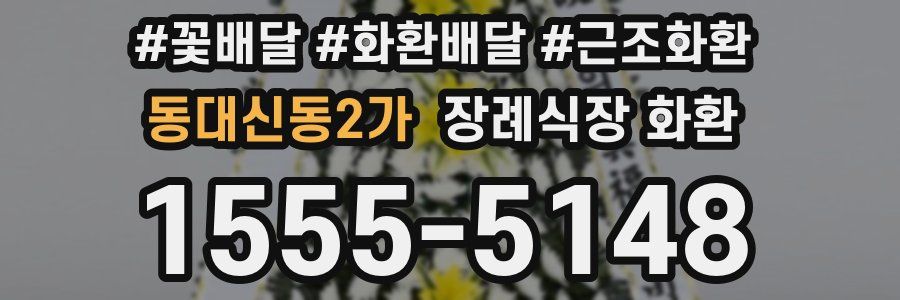 동대신동2가 장례식장 화환