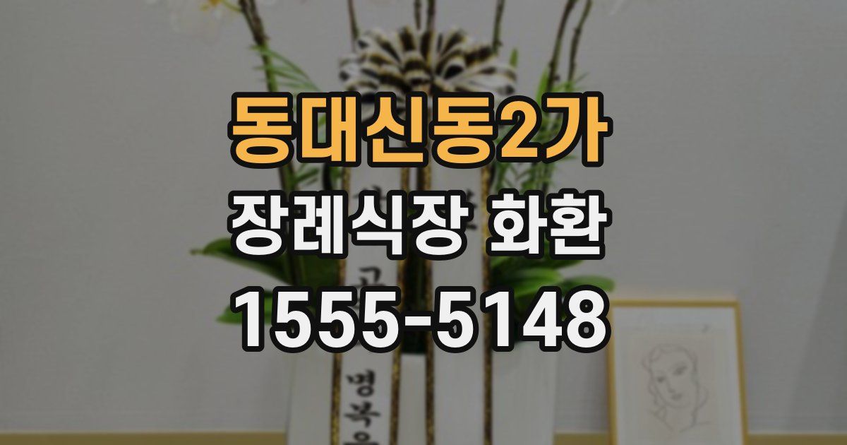 동대신동2가 장례식장 화환