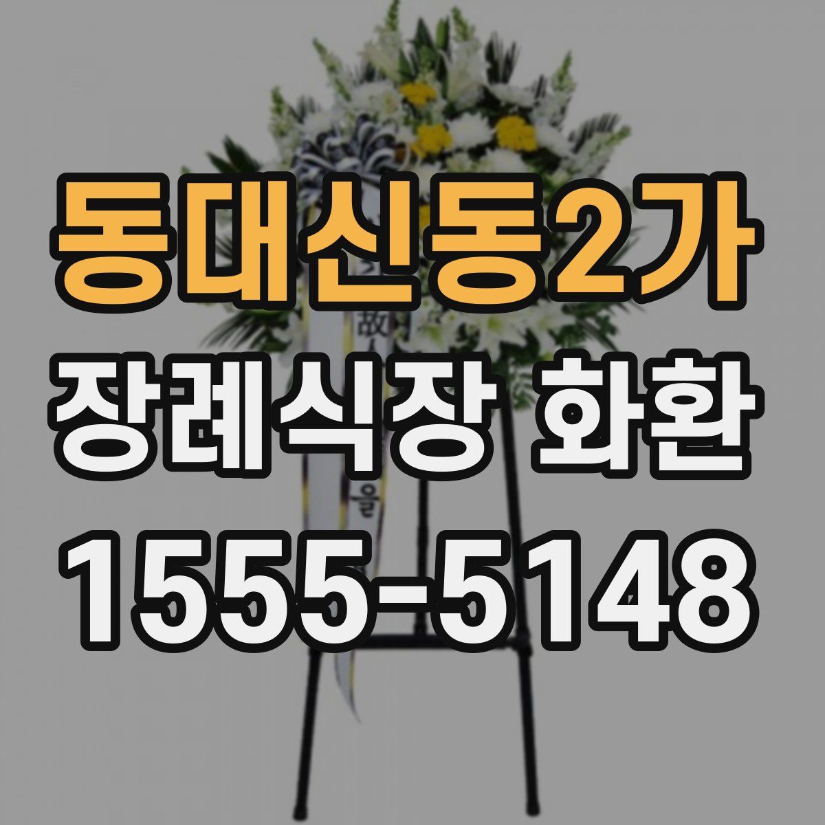 동대신동2가 장례식장 화환
