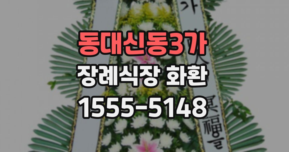 동대신동3가 장례식장 화환