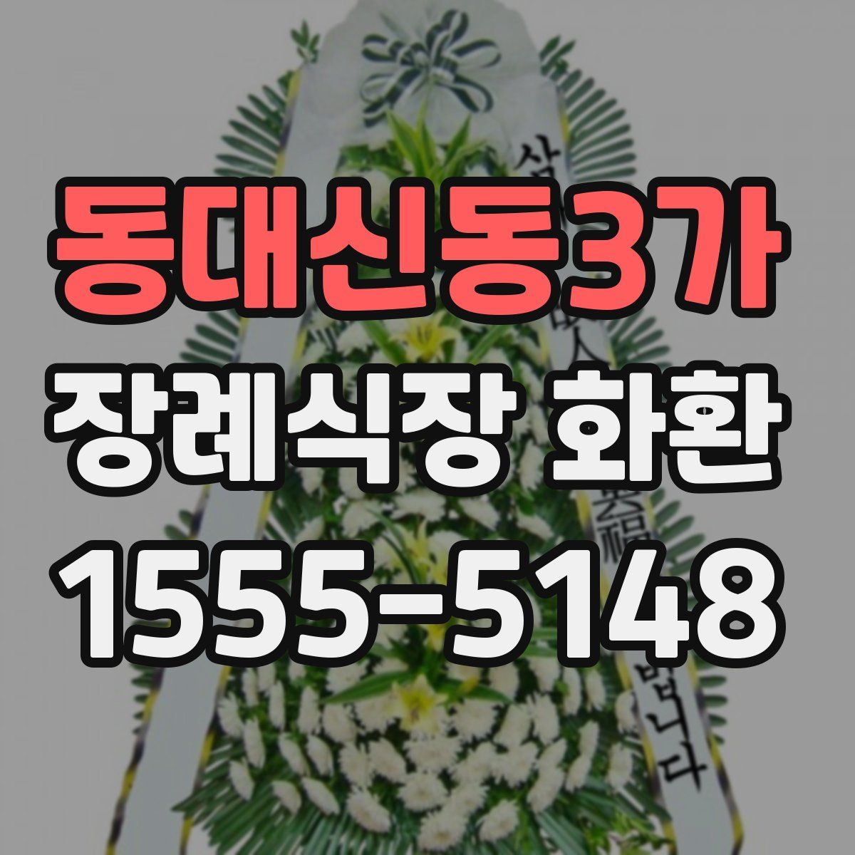 동대신동3가 장례식장 화환