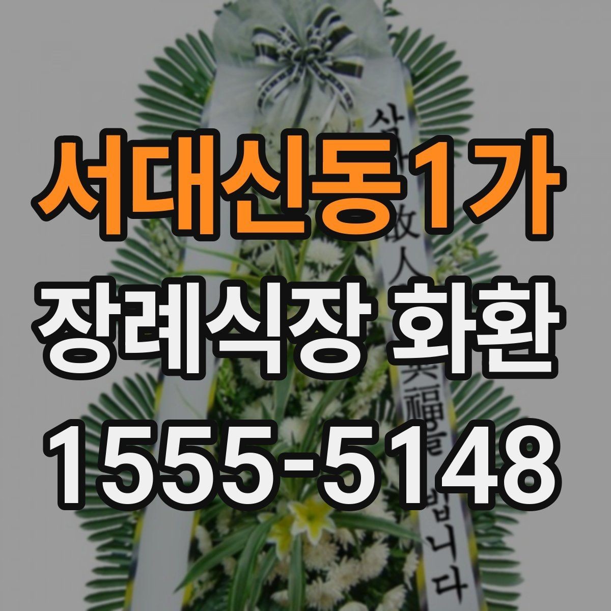 서대신동1가 장례식장 화환 발송 전 알아두면 좋은 예절