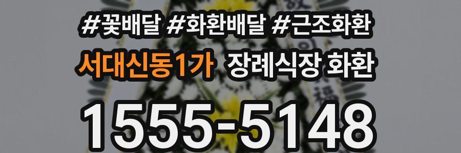 서대신동1가 장례식장 화환