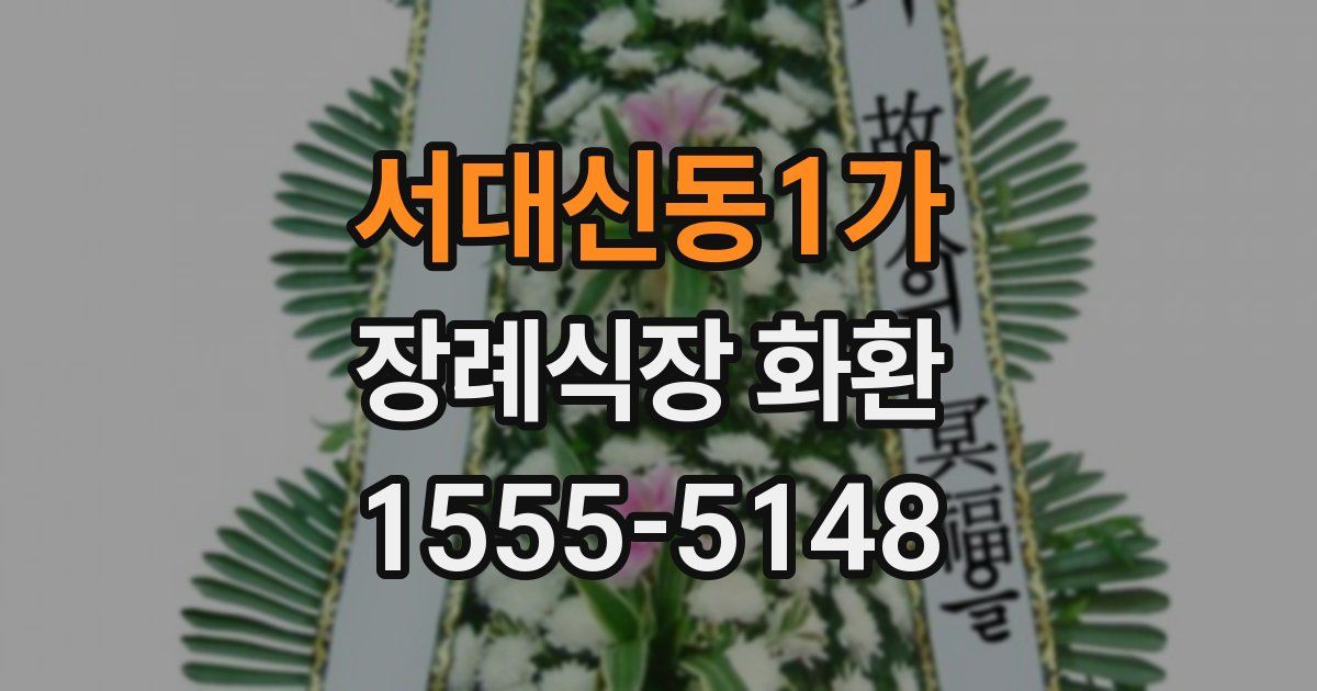 서대신동1가 장례식장 화환