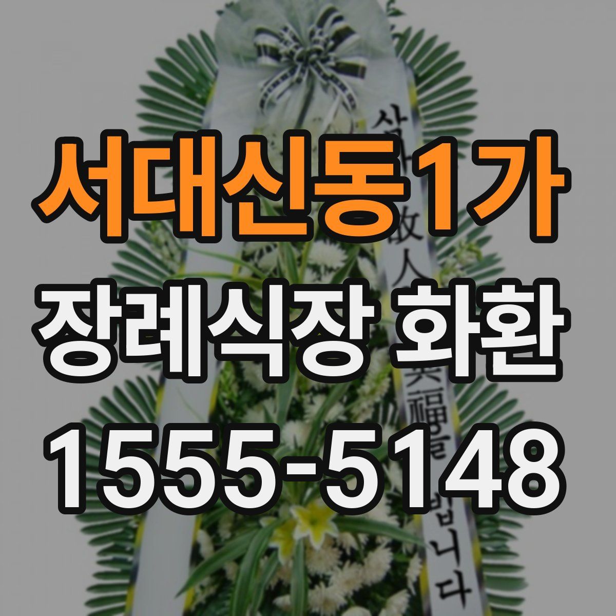 서대신동1가 장례식장 화환