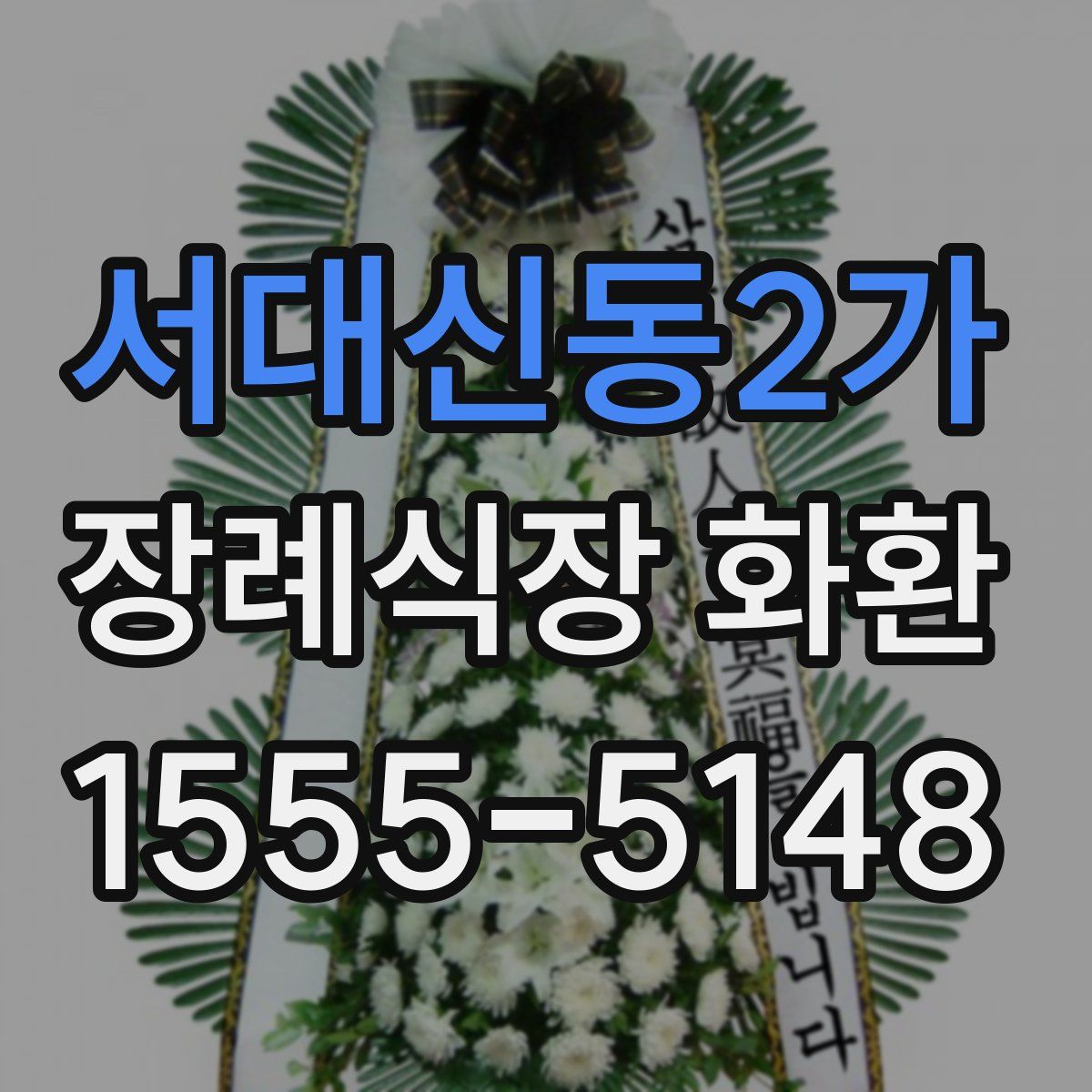 서대신동2가 장례식장 화환
